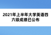 2021年上半年大學英語四六級成績已公布