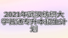 2021年武漢紡織大學普通專升本招生計劃