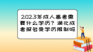 2023年成人高考需要什么學(xué)歷？湖北成考報(bào)名受學(xué)歷限制嗎？