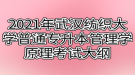 2021年武漢紡織大學普通專升本管理學原理考試大綱