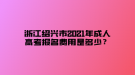 浙江紹興市2021年成人高考報名費用是多少？