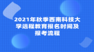 2021年秋季西南科技大學(xué)遠(yuǎn)程教育報名時間及報考流程