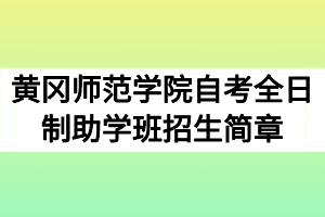 2020年黃岡師范學院自考全日制助學班招生簡章