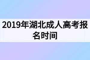 2019年湖北成人高考報名時間