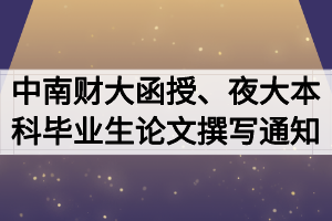 2020屆中南財(cái)大函授、夜大本科畢業(yè)生論文開題撰寫通知