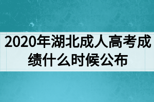 2020年湖北成人高考成績(jī)什么時(shí)候公布