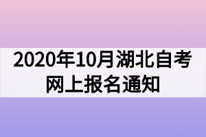 2020年10月湖北自考網(wǎng)上報名通知