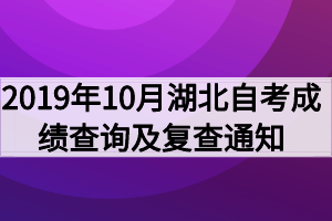 2019年10月湖北自考成績查詢及復(fù)查通知