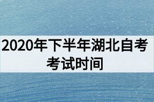 2020年下半年湖北自考考試時間