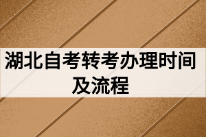 湖北自考轉(zhuǎn)考辦理時(shí)間及流程