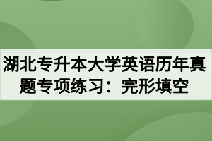 湖北專升本大學(xué)英語歷年真題專項練習(xí)：完形填空