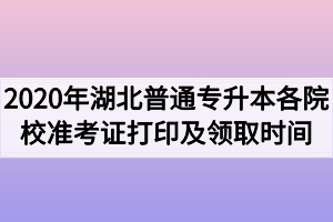 2020年湖北普通專升本各院校準(zhǔn)考證打印及領(lǐng)取時(shí)間匯總