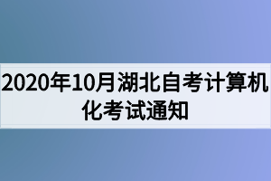 2020年10月湖北自考計算機化考試（00018、00019合卷）通知