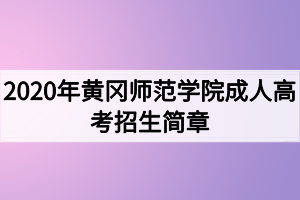 2020年黃岡師范學(xué)院成人高考招生簡章