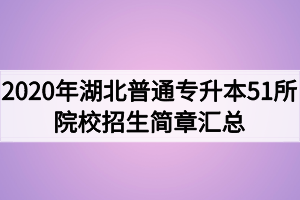 2020年湖北普通專升本51所學校招生簡章匯總