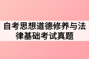 2020年8月自考思想道德修養(yǎng)與法律基礎考試真題