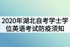 2020年湖北自考學(xué)士學(xué)位英語(yǔ)考試防疫須知