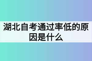 湖北自考通過率低的原因是什么？