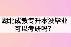 湖北成教專升本沒(méi)畢業(yè)可以考研嗎？難度大嗎