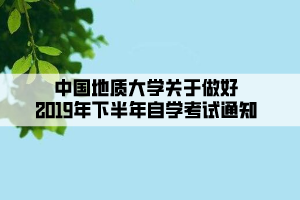 中國地質大學關于做好2019年下半年自學考試通知