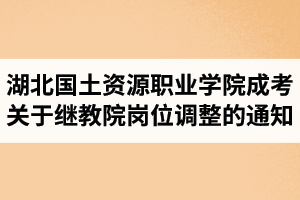 湖北國土資源職業(yè)學院成人高考關(guān)于繼續(xù)教育學院崗位調(diào)整的通知