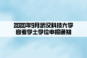 2020年9月武漢科技大學自考學士學位申報通知