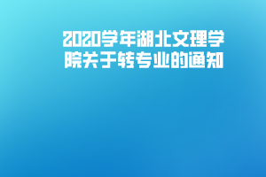 2020學年湖北文理學院關于轉(zhuǎn)專業(yè)的通知