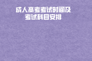 湖北醫(yī)藥學(xué)院成人高考考試時(shí)間及考試科目安排