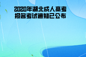 2020年湖北工程學(xué)院成人高考報(bào)名考試通知