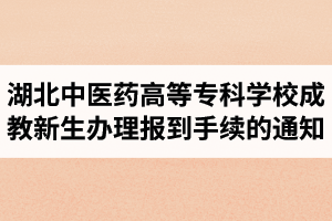 關(guān)于2019級湖北中醫(yī)藥高等?？茖W(xué)校成教新生辦理報(bào)到注冊手續(xù)的通知