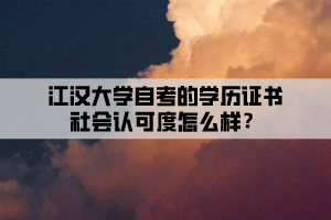 江漢大學自考的學歷證書社會認可度怎么樣？