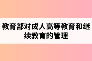 湖北第二師范學(xué)院成人高考：教育部進一步加強對部屬高等學(xué)校成人高等教育和繼續(xù)教育的管理