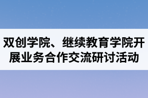 湖北汽車工業(yè)學(xué)院成考資訊：雙創(chuàng)學(xué)院、繼續(xù)教育學(xué)院開(kāi)展業(yè)務(wù)合作交流研討活動(dòng)