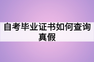 自考畢業(yè)證書如何查詢真假