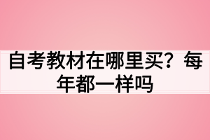 自考教材在哪里買？每年都一樣嗎