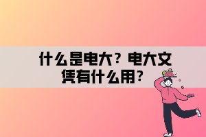 什么是電大？電大文憑有什么用？