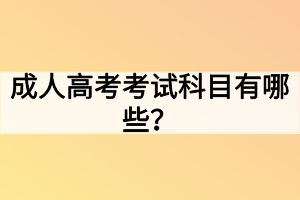 成人高考考試科目有哪些？