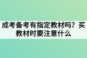 成考備考有指定教材嗎？買教材時要注意什么？