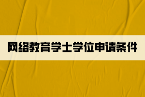 網(wǎng)絡(luò)教育學(xué)士學(xué)位申請條件