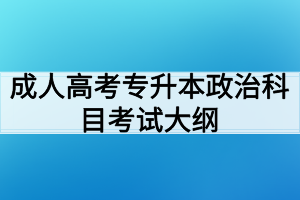 成人高考專升本政治科目考試大綱