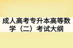 成人高考專升本高等數(shù)學（二）考試大綱