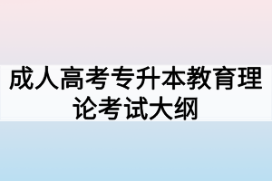 成人高考專升本教育理論考試大綱