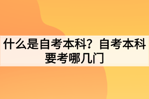 什么是自考本科？自考本科要考哪幾門