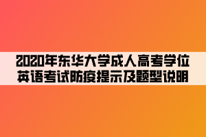 2020年東華大學(xué)成人高考學(xué)位英語考試防疫提示及題型說明