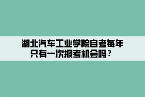 湖北汽車工業(yè)學(xué)院自考每年只有一次報(bào)考機(jī)會(huì)嗎？