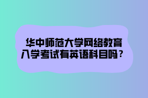 華中師范大學網(wǎng)絡(luò)教育文憑在社會中在認可度怎么樣？