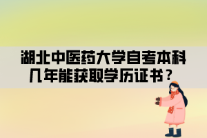 湖北中醫(yī)藥大學(xué)自考本科幾年能獲取學(xué)歷證書？