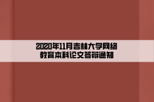 2020年11月吉林大學(xué)網(wǎng)絡(luò)教育本科論文答辯通知