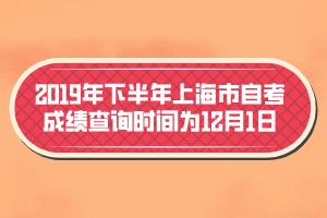 2019年下半年上海市自考成績查詢時間為12月1日