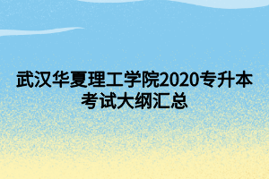 武漢華夏理工學(xué)院2020專升本考試大綱匯總